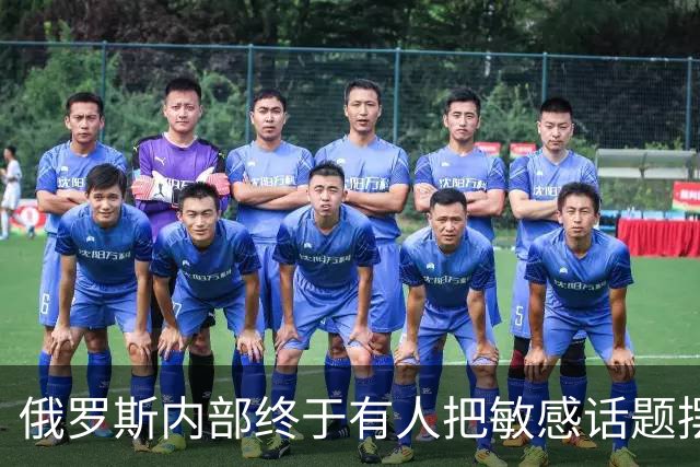 俄罗斯内部终于有人把敏感话题摆上台面！外蒙古、远东历史问题再次引发热议，有观点认为若相关议题长期存在，中俄关系或出现新的变量？
