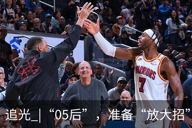 追光 |“05后”，准备“放大招”！