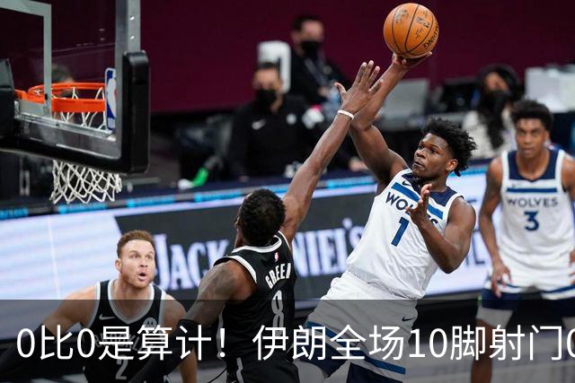 0比0是算计！伊朗全场10脚射门0射正，大失水准让人质疑人情世故